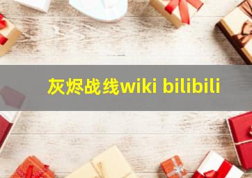 灰烬战线wiki bilibili